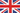 Велико Британия